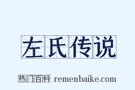 左氏传说是什么意思的图片